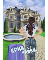 Крик чайки