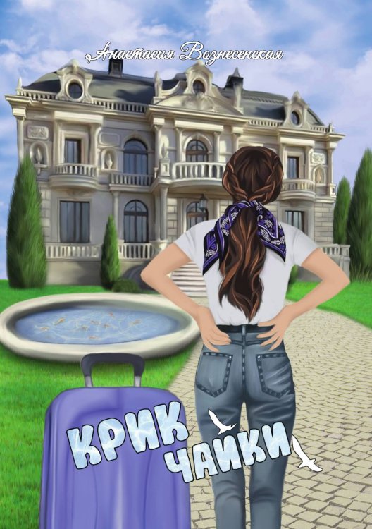 Обложка книги «Крик чайки» — Вознесенская Анастасия, ISBN 9785517132246