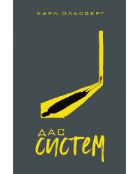 Дас систем