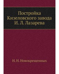 Постройка Кизеловского завода И. Л. Лазарева