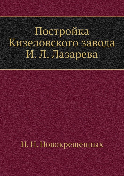Постройка Кизеловского завода И. Л. Лазарева