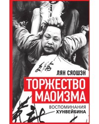 Торжество маоизма. Мемуары хунвэйбина