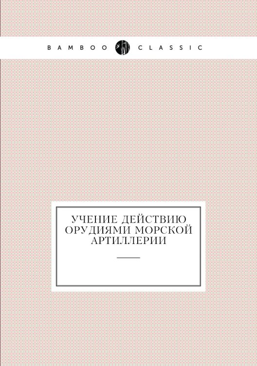 Учение действию орудиями морской артиллерии