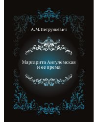 Маргарита Ангулемская и ее время