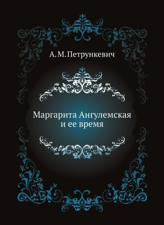 Маргарита Ангулемская и ее время