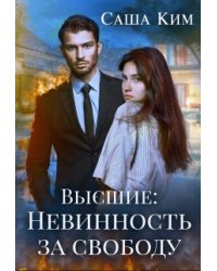 Невинность за свободу