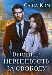 Обложка книги «Невинность за свободу» — Саша Ким, ISBN 9785524010124