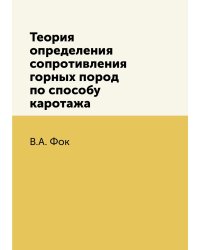 Теория определения сопротивления горных пород по способу каротажа