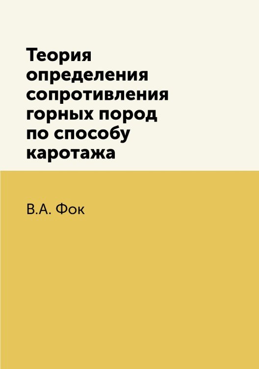 Теория определения сопротивления горных пород по способу каротажа Теория определения сопротивления горных пород по способу каротажа