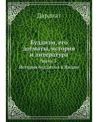 Буддизм, его догматы, история и литература. Часть 3. История буддизма в Индии