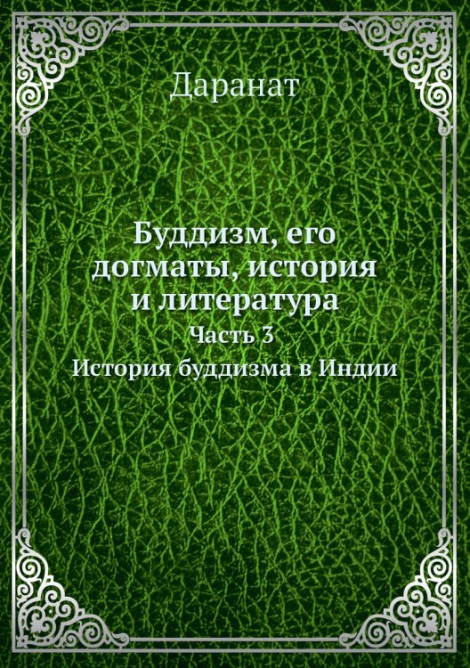 Буддизм, его догматы, история и литература. Часть 3. История буддизма в Индии