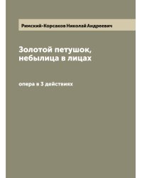 Золотой петушок, небылица в лицах