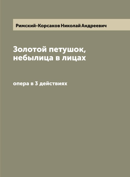 Обложка книги «Золотой петушок, небылица в лицах» — Римский-Корсаков Николай Андреевич, ISBN 9785519807470