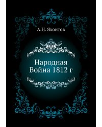Народная Война 1812 г