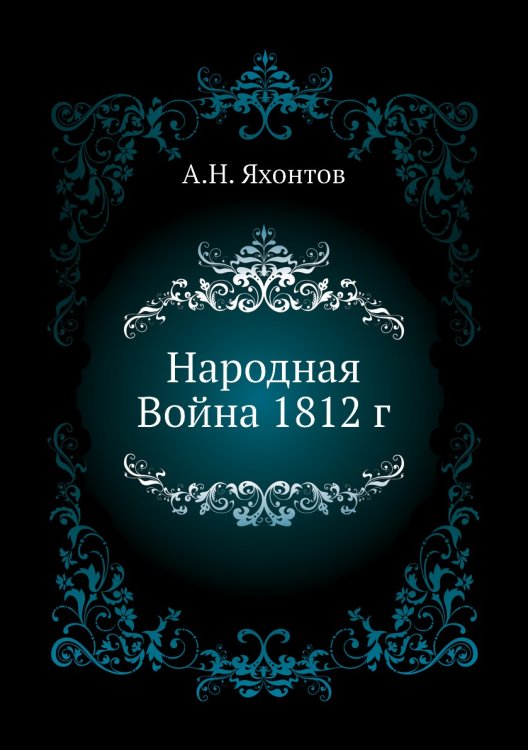 Народная Война 1812 г