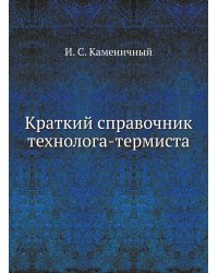 Краткий справочник технолога-термиста