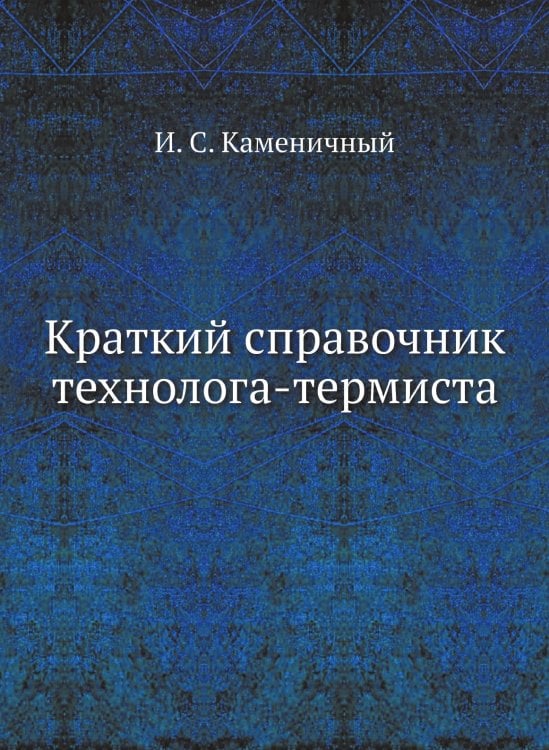 Краткий справочник технолога-термиста