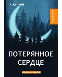 Потерянное сердце