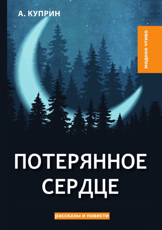 Потерянное сердце