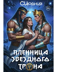 Пленница звездного трона