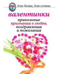 Валентинки: прикольные признания в любви, поздравления и пожелания