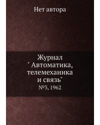 Журнал " Автоматика, телемеханика и связь"