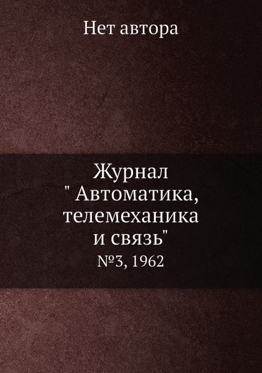 Журнал " Автоматика, телемеханика и связь"