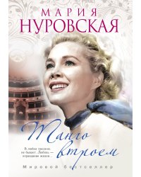 Танго втроем