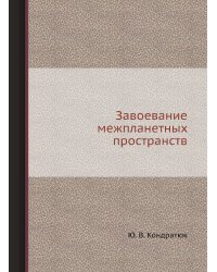 Завоевание межпланетных пространств