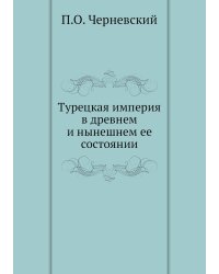 Турецкая империя в древнем и нынешнем ее состоянии