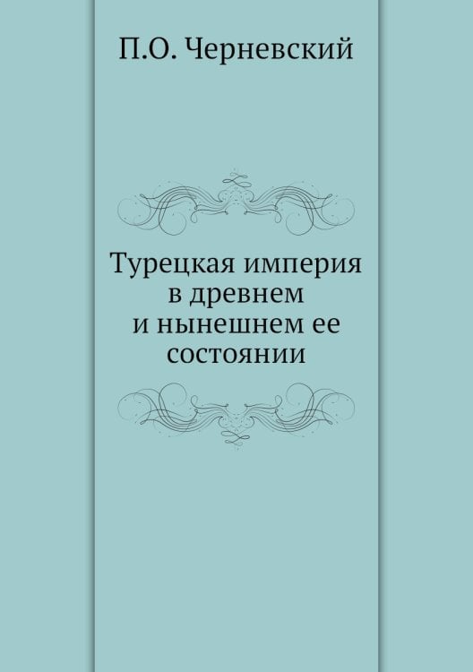 Турецкая империя в древнем и нынешнем ее состоянии