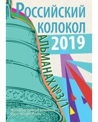 Российский колокол №3/1