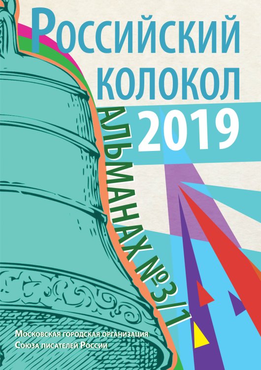Обложка книги «Российский колокол №3/1» — составной Сборник, ISBN 9785519711692