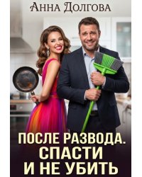 После развода. Спасти и не убить