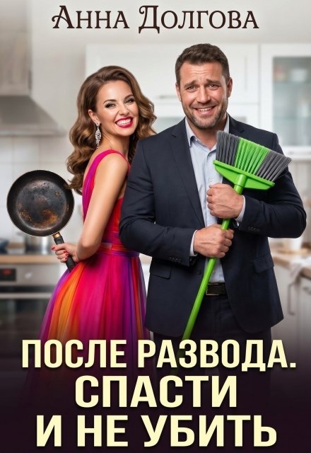 Обложка книги «После развода. Спасти и не убить» — Анна Долгова, ISBN 9785524020376