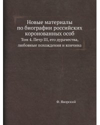 Новые материалы по биографии российских коронованных особ