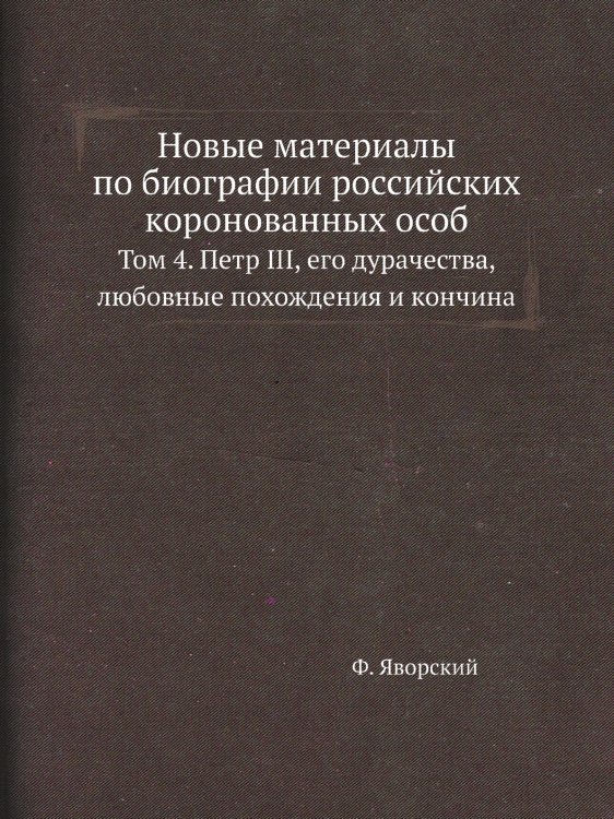 Новые материалы по биографии российских коронованных особ