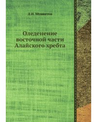 Оледенение восточной части Алайского хребта