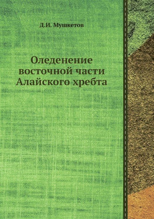 Обложка книги «Оледенение восточной части Алайского хребта» — Д.И. Мушкетов, ISBN 9785458596572