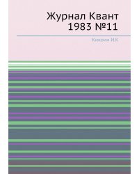 Журнал Квант 1983 №11