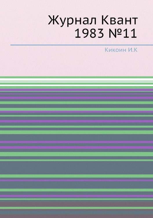 Журнал Квант 1983 №11 Журнал Квант 1983 №11