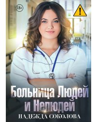 Больница Людей и Нелюдей
