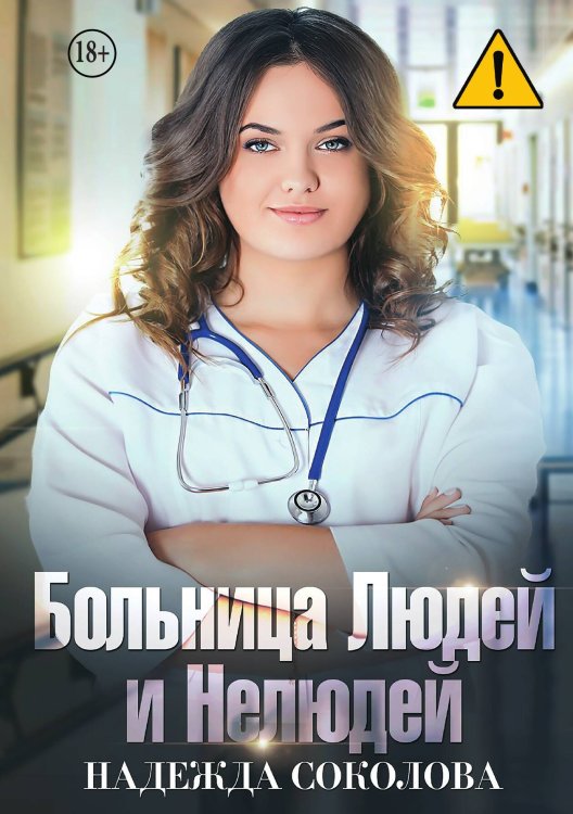 Обложка книги «Больница Людей и Нелюдей» — Надежда Соколова, ISBN 9785521996964