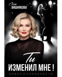 Ты изменил мне!