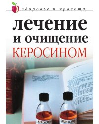 Лечение и очищение керосином