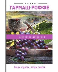 Ягоды страсти, ягоды смерти