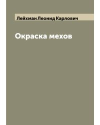 Окраска мехов