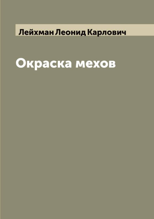 Окраска мехов Обложка книги «Окраска мехов» — Лейхман Леонид Карлович, ISBN 9785519929967