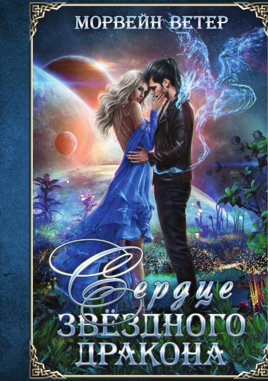 Обложка книги «Сердце звёздного дракона» — Ветер Морвейн, ISBN 9785517099549
