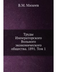 Труды Императорского Вольного экономического общества. 1891. Том 1